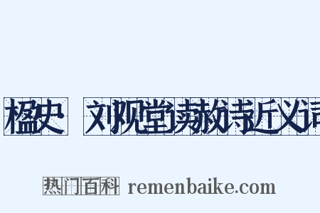 楹史·刘观堂读赦诗近义词是什么意思的图片